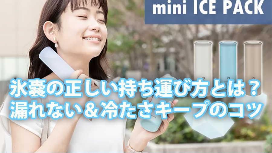 氷嚢の正しい持ち運び方とは?漏れない&冷たさキープのコツを徹底解説!おすすめアイスパックも紹介 2 hyounou