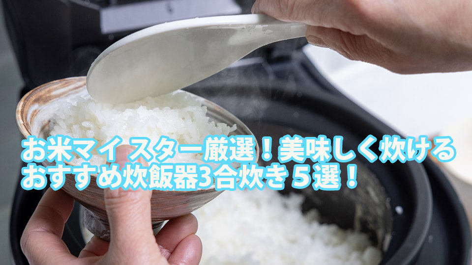 お米マイ スター厳選!本当に美味しく炊けるおすすめ炊飯器3合炊き5選! 2 maister